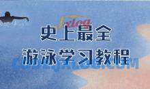 史上最全游泳学习教程打包下载