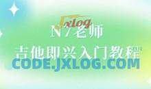 N7老师吉他即兴入门教程（直播回放）