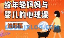 施琪嘉：给年轻妈妈与婴儿的心理课