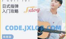 【哎呀音乐】杨楚骁-日式指弹吉他入门进阶攻略