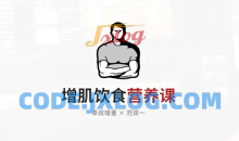 增肌饮食营养课