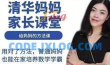 清华妈妈家长课堂（2岁启蒙到1年级家长）