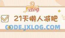 21天懒人减肥课程（带食谱）