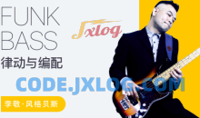 【哎呀音乐】李敬 – 贝斯节奏训练与乐句编配指南（Funk）