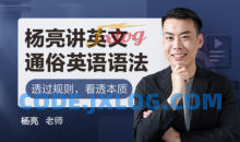 杨亮讲英文，速记考研词汇5500