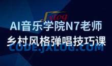 AI音乐学院N7老师吉他教程－乡村风格弹唱技巧课