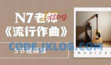 N7老师《流行作曲》5节视频课