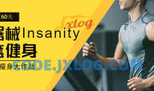 疯狂60天无器械Insanity全套健身