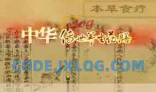 《中华传世养生药膳》RMVB格式17讲