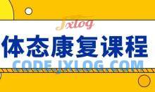 日理万肌温研－体态康复课程