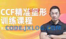 展老师 CCF精准塑形训练课程【200节精讲】男女塑形增肌