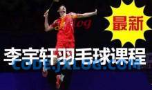 李宇轩羽毛球教学课程