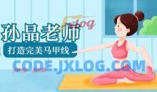 孙晶老师《15节课打造完美马甲线》