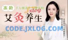 艾灸养生冻龄：不跑美容院，不花冤枉钱，让你“艾”出不老颜、好气色、好身体