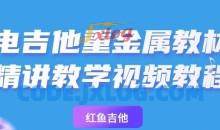 乔伊【主奏上册】电吉他重金属教材精讲教学