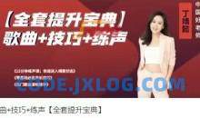 歌曲+技巧+练声【全套提升宝典】