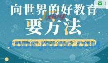 周轶君:向世界的好教育要方法