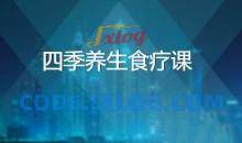 四季养生食疗课