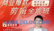 商业爆款剪辑全能班，传IP之道，授剪辑之术，教你制作有质感的、爆款IP短视频