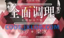 梁冰 迷罗 全面调理之经期终极解决课程