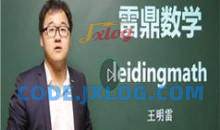 高中数学解题格言系列之数列解题技巧精讲教学视频(雷鼎数学王明雷老师 26讲)