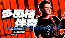 【哎呀音乐】Niko小烨-职业吉他实用套路手册：多风格伴奏篇