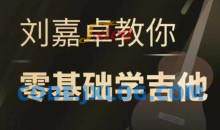 抖音刘嘉卓指弹吉他课程（基础技巧篇+进阶技巧篇+终极技巧篇）