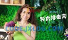 美好活法欧阳晶《轻食排毒营》