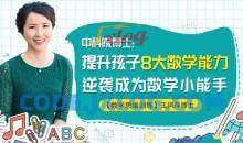 中科院王凤萍博士：提升孩子8大数学能力，逆袭成为数学小能手