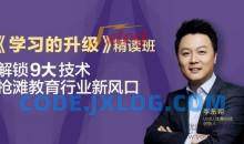 李东朔《学习的升级》精读班