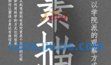 大孟一场素描的观察方式人像篇课程