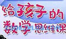 北大学霸给孩子的数学思维课程