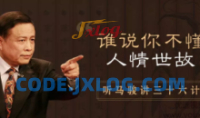 听马俊讲36计，学处世之道（完结）