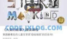 善恩英语《人类的故事》精讲课