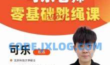 抖音可乐老师-0基础跳绳+提速跳绳课