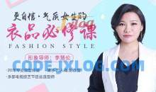 李慧伦《更自信，气质女生的衣品必修课》