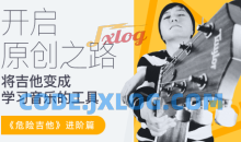 【哎呀音乐】徐又-开启原创之路·危险吉他高阶篇