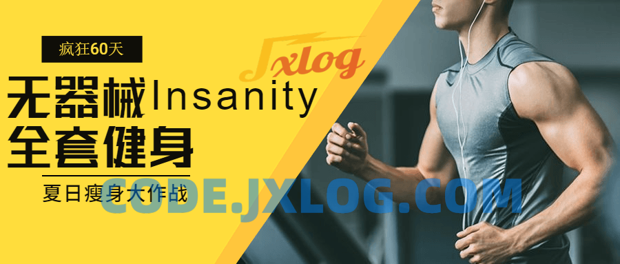 疯狂60天无器械Insanity全套健身 疯狂60天无器械Insanity全套健身