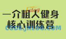 【核心健身】一介粗人健身核心训练营