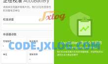 精准电量AccuBattery v2.1.10电池检测