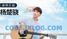 【哎呀音乐】杨楚骁 指弹吉他-玩转吉他编配/改编