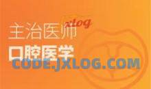 口腔主治医师证考试之专业知识培训讲座视频课程全集(含考试大纲及配套资料)