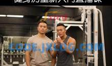 一介粗人健身房入门计划