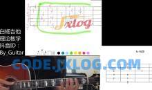 抖音白杨吉他教程（白杨理论课程第一期+白杨吉他和声第二期）