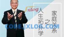 李中莹《人生拓扑学之家庭关系》