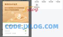 WiFi万能钥匙v4.9.80去广告SVIP破解版