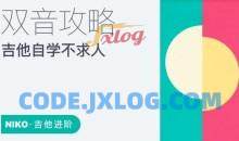 【哎呀音乐】niko小烨-吉他自学不求人系列课程（8套合集）