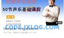 刘聪声乐私塾：50节声乐基础课程会员