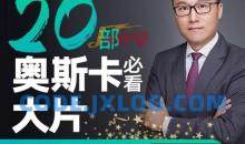 Albert：跟20部奥斯卡经典大片学口语