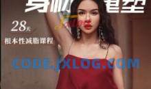 欧阳春晓：28天根本性减脂课程